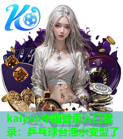 <strong>kaiyun中国登录入口登录：乒乓球台泡水变型了</strong>