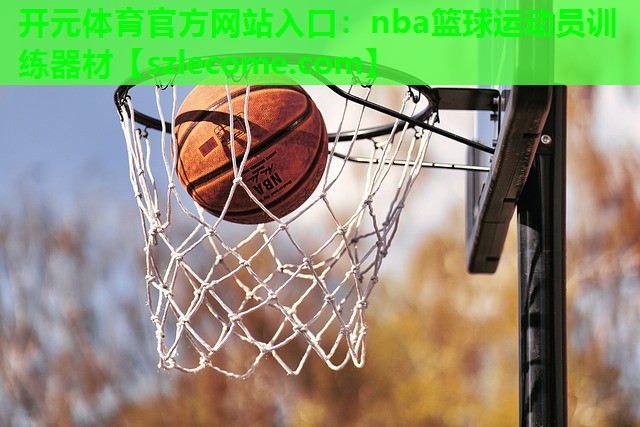 nba篮球运动员训练器材